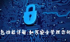 以太坊钱包功能详解：如何安全管理你的数字资