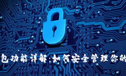 以太坊钱包功能详解:如何安全管理你的数字资产