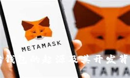 以太坊钱包的起源及其开发背景分析