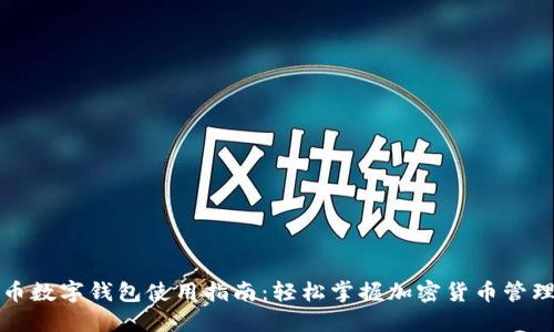 比特币数字钱包使用指南：轻松掌握加密货币管理技巧