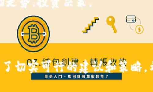   蓝贝壳充值TP钱包：一站式解决方案，轻松管理数字资产 / 

 guanjianci 蓝贝壳, TP钱包, 数字资产, 加密货币 /guanjianci 

---

什么是蓝贝壳与TP钱包？

在数字货币日益流行的今天，各种平台和钱包的出现为投资者提供了更多的选择。蓝贝壳是一种新兴的数字资产管理平台，而TP钱包则是一个十分流行的多币种钱包。在这里，我们将对这两个概念进行详细的介绍，帮助用户更好地理解它们的功能与价值。

蓝贝壳（Blue Shell）是一款具备多种功能的数字资产管理工具，它不仅支持多种 cryptocurrencies 的交易，还提供了多种投资理财服务。用户可以在蓝贝壳上快速买卖各种加密货币，并通过各种理财计划获得收益。

TP钱包（Token Pocket）是一款功能强大的移动端数字钱包，专为数字资产管理而设计。它支持多种主流加密货币的存储与交易，具有安全性高、操作简单、支持 DApp 等特性，深受用户喜爱。TP 钱包的用户可以轻松管理他们的加密资产，进行安全的交易与转账。

为何选择在蓝贝壳充值TP钱包？

充值TP钱包的方式有很多，而选择蓝贝壳充值则是因为其便利性与安全性。蓝贝壳作为一个可信赖的数字资产管理平台，具有快速、便捷的充值服务。简单的充值流程、合理的手续费以及高效安全的资产管理，都是蓝贝壳所提供的优势。

首先，蓝贝壳的充值方式多样，支持通过银行转账、信用卡以及其他加密货币进行充值，用户可以根据自己的需求选择合适的方式进行充值。其次，充值过程快捷，通过少量的步骤即可实现资金的到账，为用户节省时间。

除了充值的便捷，蓝贝壳还提供了完善的安全保障。采用行业领先的加密技术，用户的资产可以得到有效的保护，减少被盗风险。此外，平台严格遵循行业规范，定期进行安全审核，确保用户的信息与资产安全。

蓝贝壳与TP钱包的使用流程

使用蓝贝壳充值TP钱包，用户需要遵循一定的流程。首先，用户需要在蓝贝壳平台注册并实名认证。一旦完成注册，用户可以选择自己想要充值的金额和充值方式。

在充值之前，用户应确保TP钱包的地址正确无误，这一点非常重要。用户可以在TP钱包中找到自己的充值地址，将其复制到蓝贝壳进行转账。通常情况下，充值会在几个小时内到账，视网络情况而定。

成功充值后，用户可以在TP钱包中查看到自己的资产情况。如果用户在使用过程中遇到问题，蓝贝壳和TP钱包均提供7*24小时的客户服务，用户随时可以咨询客服解决问题。

如何确保在蓝贝壳充值TP钱包时的安全性？

安全性是用户在进行数字资产交易时最为关心的事项之一。为了保障用户在蓝贝壳充值TP钱包的安全性，以下是一些建议和常识：

首先，确保您使用的是官方网站，避免访问到钓鱼网站。用户应当谨慎保管自己的账户信息和密码，避免泄露给他人。此外，使用两步验证来增加账户的安全性也是一项有效的措施。

其次，在进行充值时，用户应当仔细核对TP钱包的充值地址。任何一个字符的错误都有可能导致资产的损失，因此用户在复制粘贴地址时要格外小心。

对于大额充值，建议用户可以先进行小额试充值，以确保交易过程正常再进行大额转账。蓝贝壳和TP钱包都提供了对于用户的行为进行监控，发现异常会及时报警，但用户自己也要具备一定的风险意识。

常见问题解答

h4问题一：蓝贝壳充值后TP钱包未到账怎么办？/h4
充值后TP钱包未到账的情况有时会发生，原因可能是网络拥堵、地址错误或充值过程中的其他问题。首先，用户可以在蓝贝壳查看充值记录，确认是否完成了交易；如果完成而仍未到账，用户可通过查询区块链浏览器确认交易状态，如果显示为“确认中”则需要耐心等待。

如果在蓝贝壳平台显示交易成功但TP钱包没有到账，建议用户查看TP钱包的收款设置，确认系统没有出现故障。如果以上步骤都操作无误，用户应及时联系蓝贝壳客服，提供具体的交易细节，客服人员将协助解决问题。

h4问题二：如何提高在蓝贝壳与TP钱包间的交易效率？/h4
为了提高在蓝贝壳与TP钱包之间的交易效率，用户应尽量选择网络状况良好的时段进行交易。同时，选择手续费较高的交易选项可加速交易确认。此外，建议注意区块链网络的拥堵情况，避免高峰期进行交易。

用户还可以加强对市场动态的关注，掌握最佳的交易机会。在交易时，及时的决策与操作可以提高交易的成功率和效率。合理分配资产，维护良好的资产管理习惯，也是提升整体交易效率的重要策略。

h4问题三：蓝贝壳和TP钱包的费用结构是怎样的？/h4
蓝贝壳和TP钱包的费用结构会因不同的服务而有所不同。对于充值，蓝贝壳一般会收取一定的交易手续费，具体费用根据充值方式不同而有所差异。用户在充值前，应仔细阅读收费说明。

TP钱包通常在进行链上交易时会产生网络手续费，这也是常规的加密资产交易成本。此外，某些交易可能会涉及到服务平台的额外费用，用户在使用不同服务时应提前了解清楚。合理评估费用结构，有助于用户在交易中做出更有效的资金投入与管理。

h4问题四：有哪些其他数字资产管理工具可以与蓝贝壳和TP钱包互补？/h4
在数字资产管理领域，除了蓝贝壳和TP钱包，还有许多其他工具可以与它们互补。例如，以太坊钱包、比特币钱包、硬件钱包等，都是不同场景下用户可以选择的工具。

以太坊钱包针对以太坊生态的项目具有强大的支持，能帮助用户方便地管理以太坊及代币。而比特币钱包则专注于比特币的存储与交易，相对更为安全。在需要更高安全性的情况下，硬件钱包则可以提供离线存储，确保资产不被网络攻击威胁。

此外，一些资产管理软件也是不错的选择，能为用户提供多种加密货币的资产管理与分析功能，帮助用户更好地理解市场走势，投资决策。

---

以上内容围绕蓝贝壳充值TP钱包的各个方面进行了深度分析，帮助用户全面了解相关信息，为他们的数字资产管理提供了切实可行的建议和策略。希望这些内容能有效回答大家的疑问，帮助更多用户在数字货币的世界中迈出坚实的步伐。