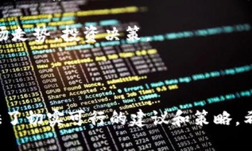   蓝贝壳充值TP钱包：一站式解决方案，轻松管理数字资产 / 

 guanjianci 蓝贝壳, TP钱包, 数字资产, 加密货币 /guanjianci 

---

什么是蓝贝壳与TP钱包？

在数字货币日益流行的今天，各种平台和钱包的出现为投资者提供了更多的选择。蓝贝壳是一种新兴的数字资产管理平台，而TP钱包则是一个十分流行的多币种钱包。在这里，我们将对这两个概念进行详细的介绍，帮助用户更好地理解它们的功能与价值。

蓝贝壳（Blue Shell）是一款具备多种功能的数字资产管理工具，它不仅支持多种 cryptocurrencies 的交易，还提供了多种投资理财服务。用户可以在蓝贝壳上快速买卖各种加密货币，并通过各种理财计划获得收益。

TP钱包（Token Pocket）是一款功能强大的移动端数字钱包，专为数字资产管理而设计。它支持多种主流加密货币的存储与交易，具有安全性高、操作简单、支持 DApp 等特性，深受用户喜爱。TP 钱包的用户可以轻松管理他们的加密资产，进行安全的交易与转账。

为何选择在蓝贝壳充值TP钱包？

充值TP钱包的方式有很多，而选择蓝贝壳充值则是因为其便利性与安全性。蓝贝壳作为一个可信赖的数字资产管理平台，具有快速、便捷的充值服务。简单的充值流程、合理的手续费以及高效安全的资产管理，都是蓝贝壳所提供的优势。

首先，蓝贝壳的充值方式多样，支持通过银行转账、信用卡以及其他加密货币进行充值，用户可以根据自己的需求选择合适的方式进行充值。其次，充值过程快捷，通过少量的步骤即可实现资金的到账，为用户节省时间。

除了充值的便捷，蓝贝壳还提供了完善的安全保障。采用行业领先的加密技术，用户的资产可以得到有效的保护，减少被盗风险。此外，平台严格遵循行业规范，定期进行安全审核，确保用户的信息与资产安全。

蓝贝壳与TP钱包的使用流程

使用蓝贝壳充值TP钱包，用户需要遵循一定的流程。首先，用户需要在蓝贝壳平台注册并实名认证。一旦完成注册，用户可以选择自己想要充值的金额和充值方式。

在充值之前，用户应确保TP钱包的地址正确无误，这一点非常重要。用户可以在TP钱包中找到自己的充值地址，将其复制到蓝贝壳进行转账。通常情况下，充值会在几个小时内到账，视网络情况而定。

成功充值后，用户可以在TP钱包中查看到自己的资产情况。如果用户在使用过程中遇到问题，蓝贝壳和TP钱包均提供7*24小时的客户服务，用户随时可以咨询客服解决问题。

如何确保在蓝贝壳充值TP钱包时的安全性？

安全性是用户在进行数字资产交易时最为关心的事项之一。为了保障用户在蓝贝壳充值TP钱包的安全性，以下是一些建议和常识：

首先，确保您使用的是官方网站，避免访问到钓鱼网站。用户应当谨慎保管自己的账户信息和密码，避免泄露给他人。此外，使用两步验证来增加账户的安全性也是一项有效的措施。

其次，在进行充值时，用户应当仔细核对TP钱包的充值地址。任何一个字符的错误都有可能导致资产的损失，因此用户在复制粘贴地址时要格外小心。

对于大额充值，建议用户可以先进行小额试充值，以确保交易过程正常再进行大额转账。蓝贝壳和TP钱包都提供了对于用户的行为进行监控，发现异常会及时报警，但用户自己也要具备一定的风险意识。

常见问题解答

h4问题一：蓝贝壳充值后TP钱包未到账怎么办？/h4
充值后TP钱包未到账的情况有时会发生，原因可能是网络拥堵、地址错误或充值过程中的其他问题。首先，用户可以在蓝贝壳查看充值记录，确认是否完成了交易；如果完成而仍未到账，用户可通过查询区块链浏览器确认交易状态，如果显示为“确认中”则需要耐心等待。

如果在蓝贝壳平台显示交易成功但TP钱包没有到账，建议用户查看TP钱包的收款设置，确认系统没有出现故障。如果以上步骤都操作无误，用户应及时联系蓝贝壳客服，提供具体的交易细节，客服人员将协助解决问题。

h4问题二：如何提高在蓝贝壳与TP钱包间的交易效率？/h4
为了提高在蓝贝壳与TP钱包之间的交易效率，用户应尽量选择网络状况良好的时段进行交易。同时，选择手续费较高的交易选项可加速交易确认。此外，建议注意区块链网络的拥堵情况，避免高峰期进行交易。

用户还可以加强对市场动态的关注，掌握最佳的交易机会。在交易时，及时的决策与操作可以提高交易的成功率和效率。合理分配资产，维护良好的资产管理习惯，也是提升整体交易效率的重要策略。

h4问题三：蓝贝壳和TP钱包的费用结构是怎样的？/h4
蓝贝壳和TP钱包的费用结构会因不同的服务而有所不同。对于充值，蓝贝壳一般会收取一定的交易手续费，具体费用根据充值方式不同而有所差异。用户在充值前，应仔细阅读收费说明。

TP钱包通常在进行链上交易时会产生网络手续费，这也是常规的加密资产交易成本。此外，某些交易可能会涉及到服务平台的额外费用，用户在使用不同服务时应提前了解清楚。合理评估费用结构，有助于用户在交易中做出更有效的资金投入与管理。

h4问题四：有哪些其他数字资产管理工具可以与蓝贝壳和TP钱包互补？/h4
在数字资产管理领域，除了蓝贝壳和TP钱包，还有许多其他工具可以与它们互补。例如，以太坊钱包、比特币钱包、硬件钱包等，都是不同场景下用户可以选择的工具。

以太坊钱包针对以太坊生态的项目具有强大的支持，能帮助用户方便地管理以太坊及代币。而比特币钱包则专注于比特币的存储与交易，相对更为安全。在需要更高安全性的情况下，硬件钱包则可以提供离线存储，确保资产不被网络攻击威胁。

此外，一些资产管理软件也是不错的选择，能为用户提供多种加密货币的资产管理与分析功能，帮助用户更好地理解市场走势，投资决策。

---

以上内容围绕蓝贝壳充值TP钱包的各个方面进行了深度分析，帮助用户全面了解相关信息，为他们的数字资产管理提供了切实可行的建议和策略。希望这些内容能有效回答大家的疑问，帮助更多用户在数字货币的世界中迈出坚实的步伐。