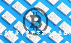 : TP钱包交易记录中资产不显示的原因与解决方案