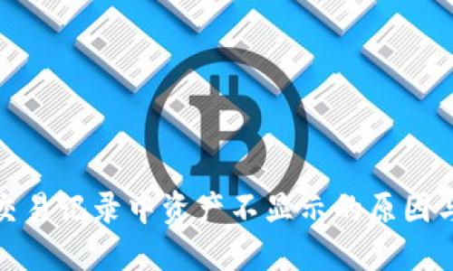 : TP钱包交易记录中资产不显示的原因与解决方案