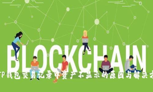 : TP钱包交易记录中资产不显示的原因与解决方案