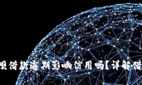 OP钱包省心呗借款逾期影响信用吗?详解借款逾期的后果