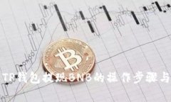 全面解析TP钱包提现BNB的操作步骤与注意事项