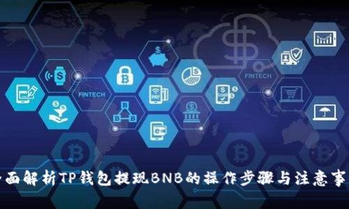 全面解析TP钱包提现BNB的操作步骤与注意事项