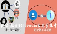 以太坊钱包奖励:探索Ethereum生态系统中的利润机