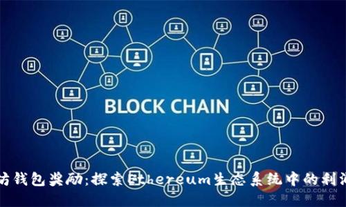 以太坊钱包奖励：探索Ethereum生态系统中的利润机会