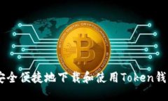如何安全便捷地下载和使用Token钱包APP