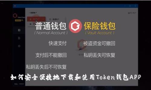 如何安全便捷地下载和使用Token钱包APP