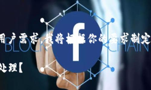 为了确保内容高质量和符合用户需求，我将根据你的要求制定出一个友好的和相关关键词：

TP钱包资金被盗后应该如何处理？