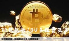 如何理解TP钱包的10U手续费及其影响因素