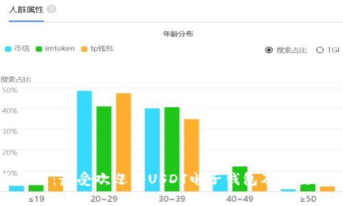 全面解析:最受欢迎的USDT电子钱包及其交易特点