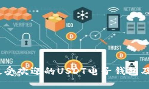 全面解析:最受欢迎的USDT电子钱包及其交易特点