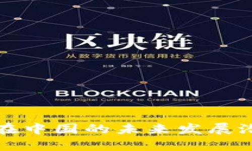TP钱包在中国的未来发展潜力分析