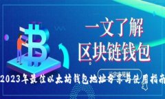 2023年最佳以太坊钱包地址分享与使用指南