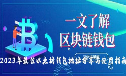 2023年最佳以太坊钱包地址分享与使用指南