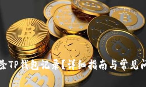 如何清除TP钱包记录？详细指南与常见问题解答