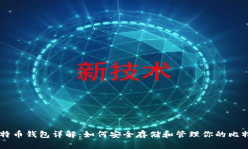 比特币钱包详解：如何安全存储和管理你的比特币