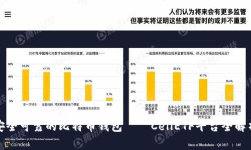 安全可靠的比特币钱包——CellETF平台全解析