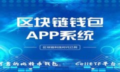 安全可靠的比特币钱包——CellETF平台全解析