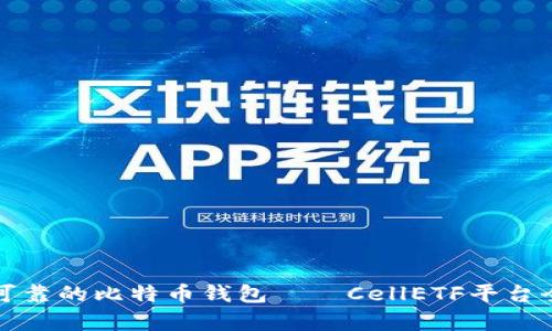 安全可靠的比特币钱包——CellETF平台全解析