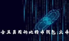 如何选择安全且易用的比特币钱包：火币网用户