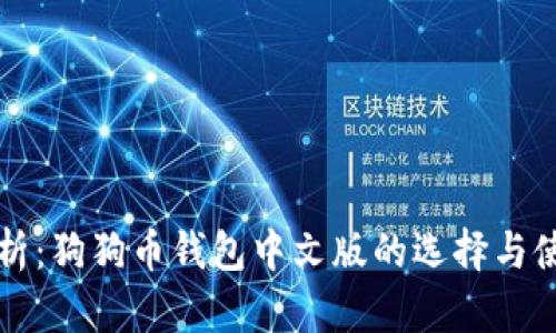 全面解析:狗狗币钱包中文版的选择与使用指南