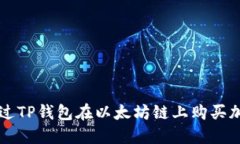 如何通过TP钱包在以太坊链上购买加密货币