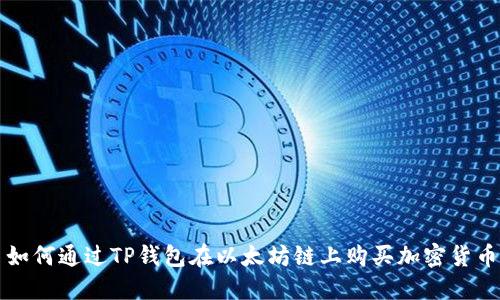 如何通过TP钱包在以太坊链上购买加密货币