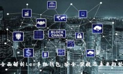 全面解析Leo手机钱包：安全、便捷及未来趋势
