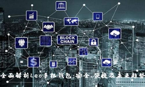全面解析Leo手机钱包：安全、便捷及未来趋势