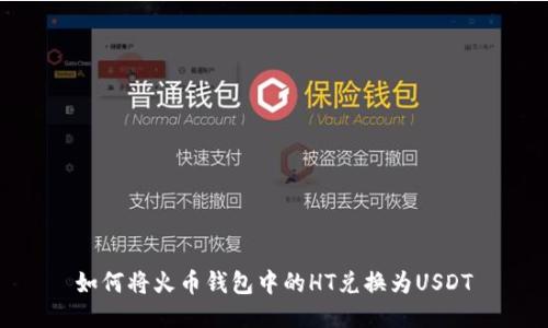 如何将火币钱包中的HT兑换为USDT