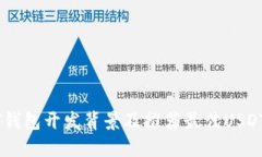 USDT钱包开发背景及推荐最佳USDT钱包