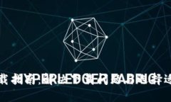 比特币钱包下载指南：解决下载问题与选择适合