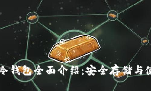 比特币冷钱包全面介绍：安全存储与使用指南
