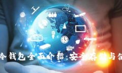 比特币冷钱包全面介绍:安全存储与使用指南