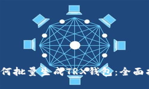 如何批量生成TRX钱包:全面指南