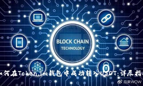 如何在Token.im钱包中成功转入USDT:详尽指南