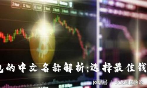 USDT钱包的中文名称解析：选择最佳钱包的指南