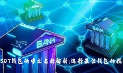 USDT钱包的中文名称解析:选择最佳钱包的指南