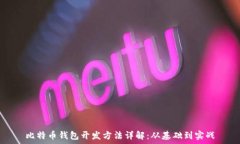 比特币钱包开发方法详解:从基础到实战