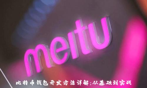  
比特币钱包开发方法详解：从基础到实战