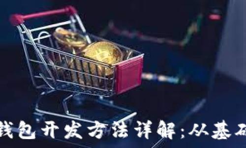  
比特币钱包开发方法详解：从基础到实战