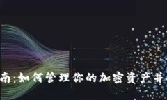 冷钱包使用指南:如何管理你的加密资产并安全