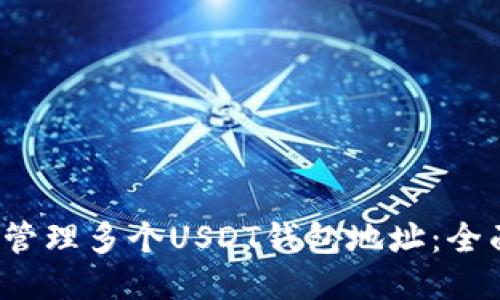 如何管理多个USDT钱包地址:全面指南
