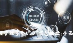  如何管理多个USDT钱包地址：全面指南