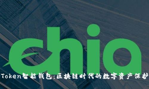 : 全面解析Token智能钱包:区块链时代的数字资产保护与管理利器